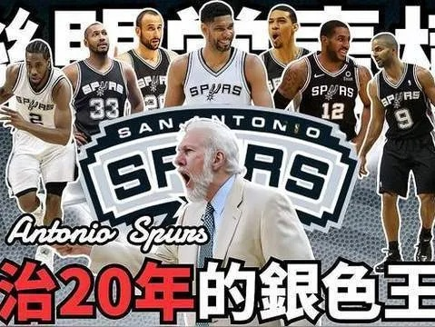 马刺王朝，低调的荣耀，跨越世纪的统治