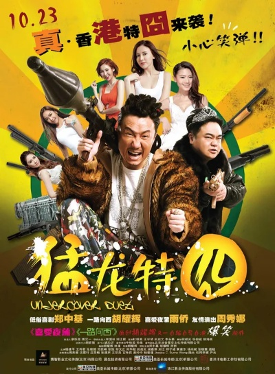 解构猛龙特囧,一部港式喜剧的演员密码与文化切片 解构猛龙特囧,一部港式喜剧的演员密码与文化切片